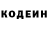 Codein напиток Lean (лин) DENIS KOHNO